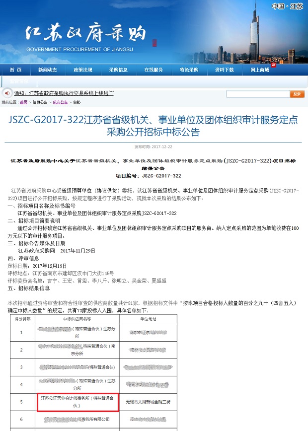 江苏省省级机关事业单位及团体审计服务定点服务商.jpg